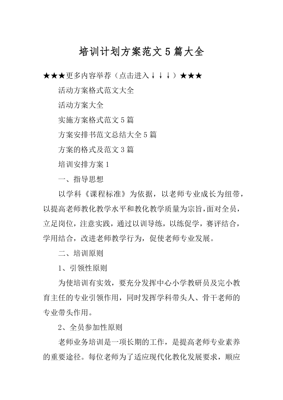 培训计划方案范文5篇大全例文.docx_第1页