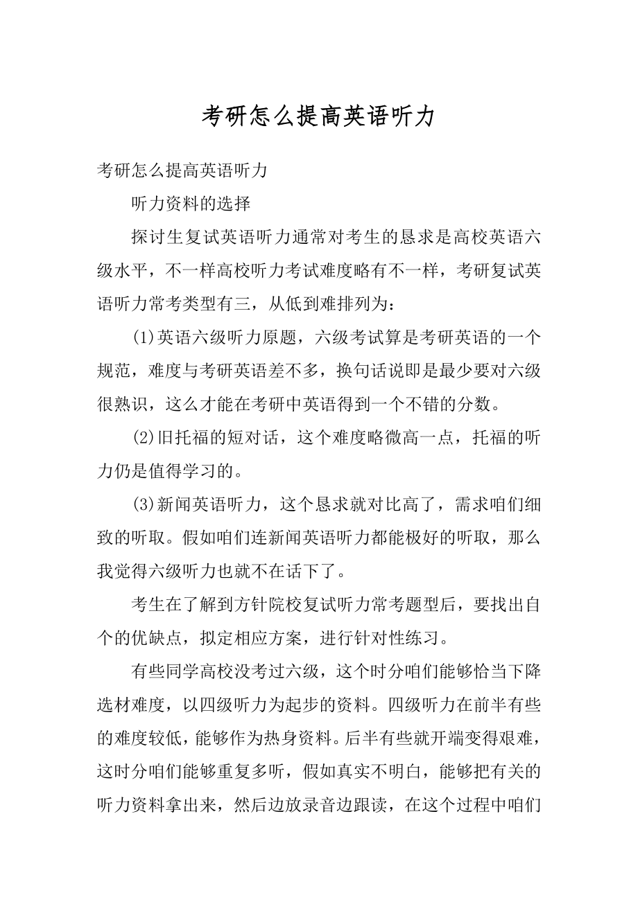 考研怎么提高英语听力汇编.docx_第1页