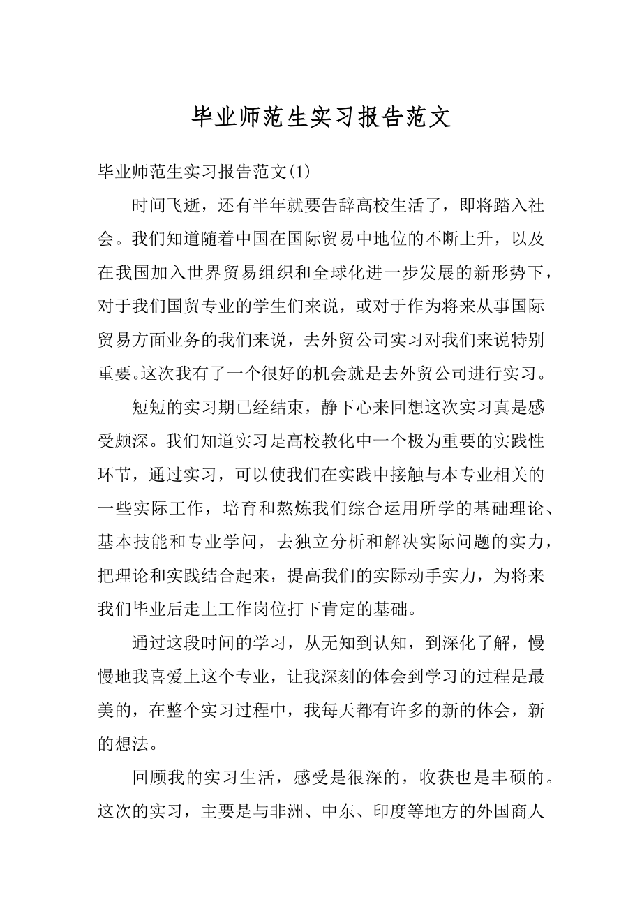 毕业师范生实习报告范文范例.docx_第1页