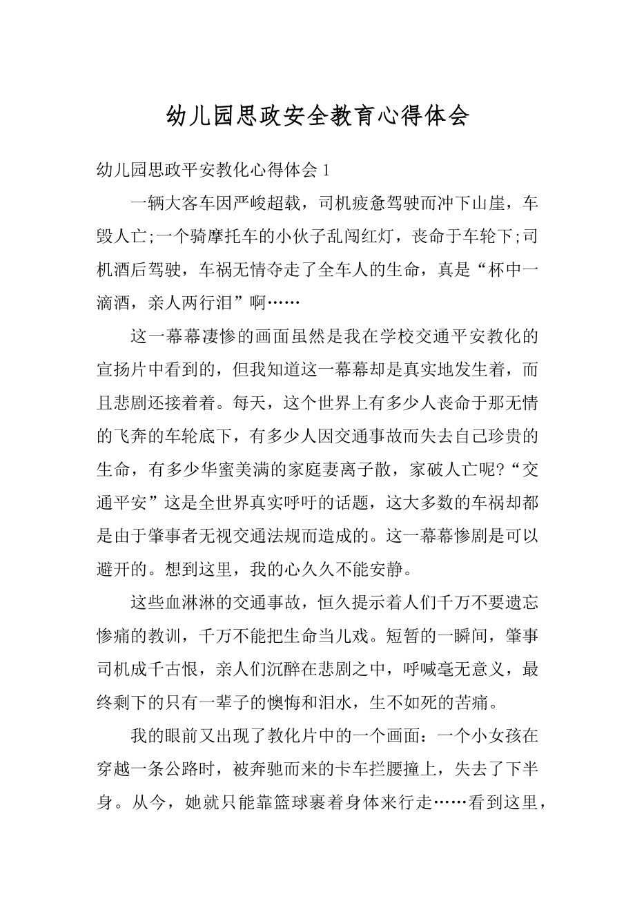 幼儿园思政安全教育心得体会汇编.docx_第1页