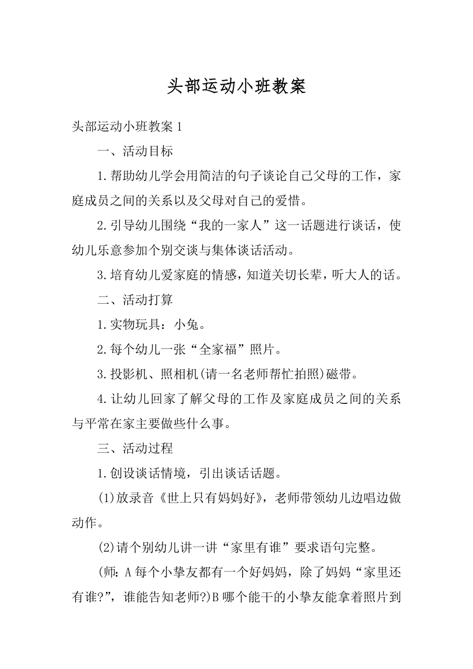 头部运动小班教案精编.docx_第1页