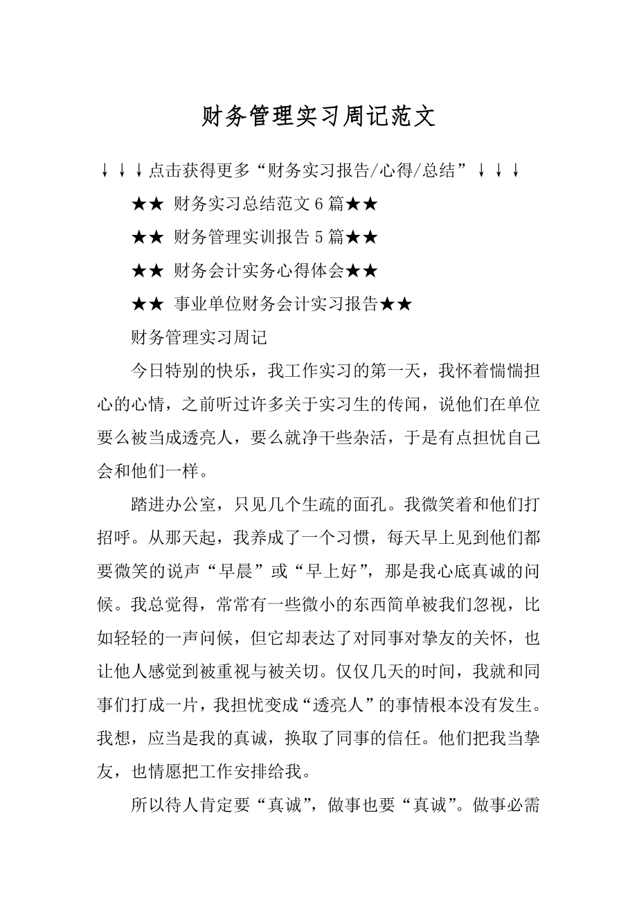 财务管理实习周记范文精选.docx_第1页