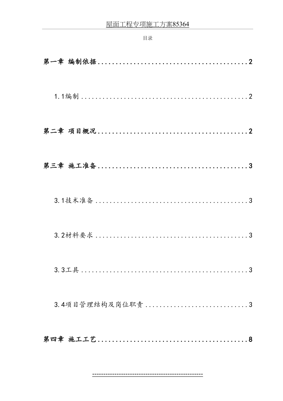 屋面工程专项施工方案85364.doc_第2页