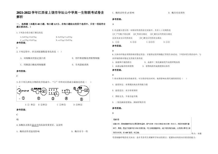 2021-2022学年江西省上饶市华坛山中学高一生物联考试卷含解析.pdf_第1页