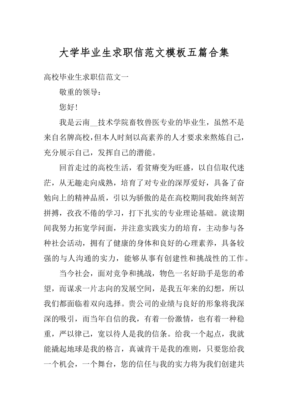 大学毕业生求职信范文模板五篇合集精选.docx_第1页