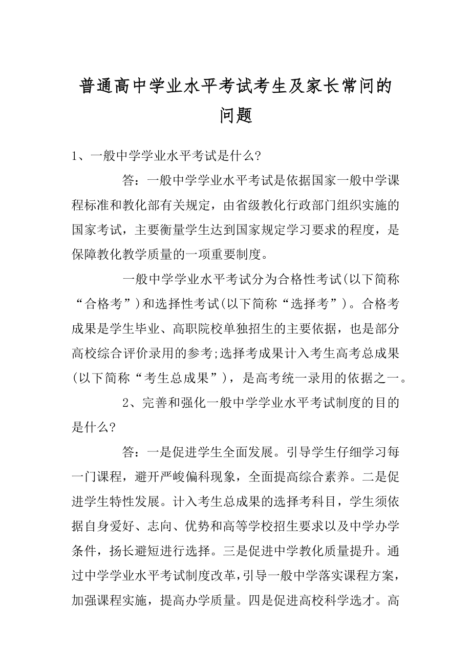 普通高中学业水平考试考生及家长常问的问题范本.docx_第1页