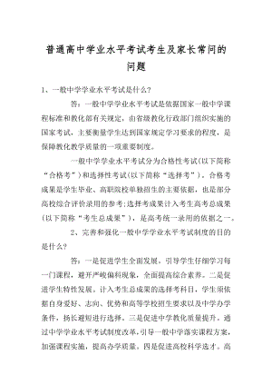 普通高中学业水平考试考生及家长常问的问题范本.docx