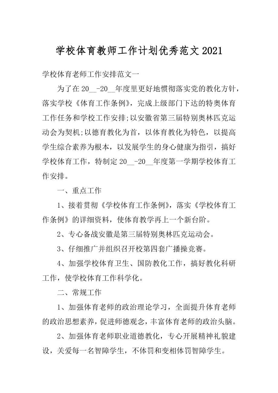 学校体育教师工作计划优秀范文精品.docx_第1页