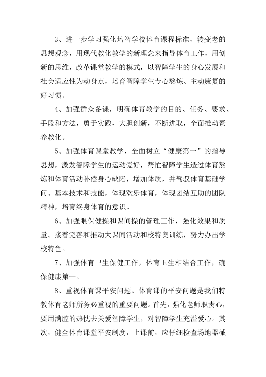 学校体育教师工作计划优秀范文精品.docx_第2页