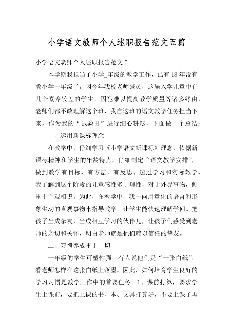 小学语文教师个人述职报告范文五篇范本.docx_第1页