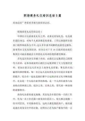 职场商务礼仪培训总结5篇优质.docx