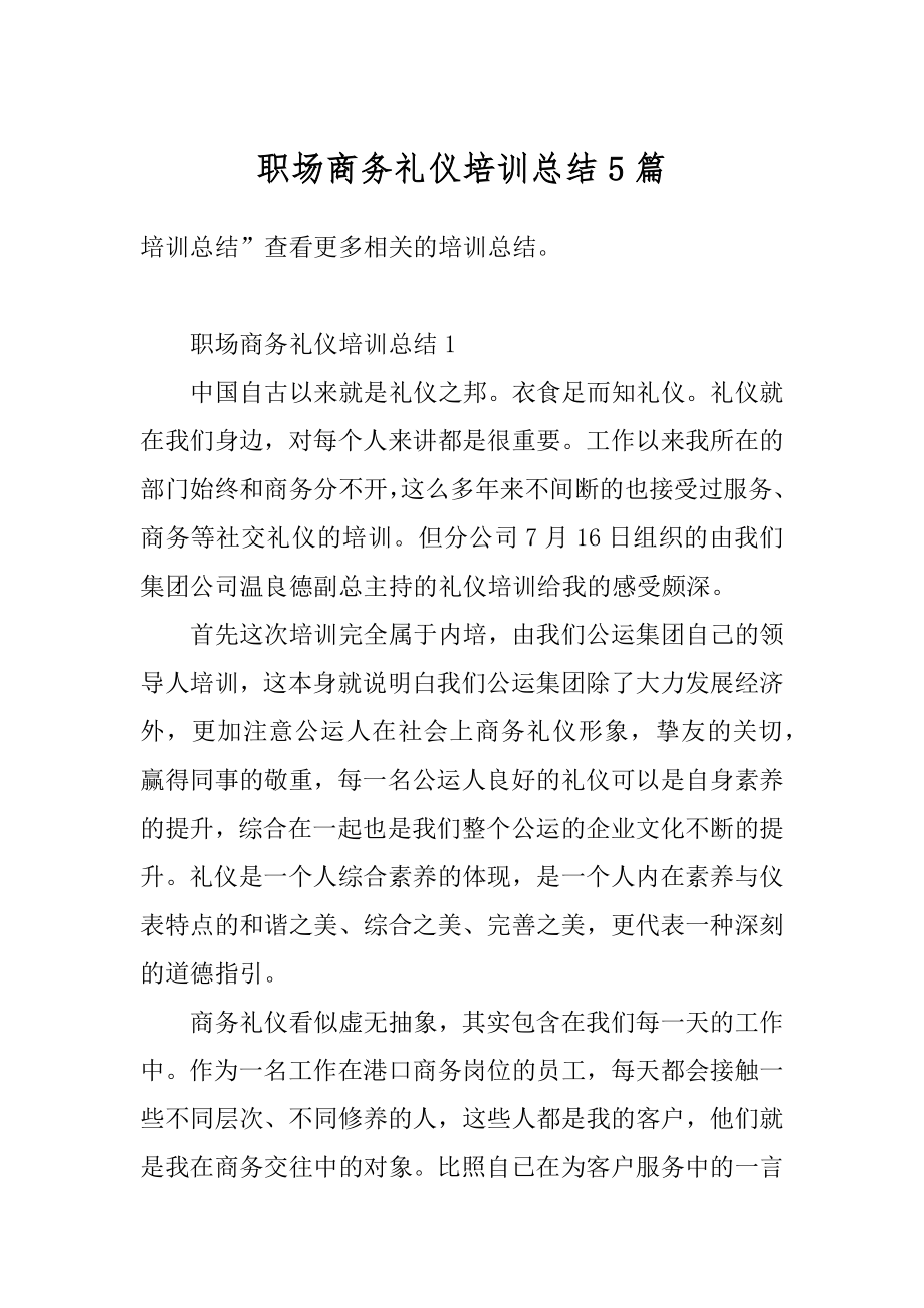 职场商务礼仪培训总结5篇优质.docx_第1页