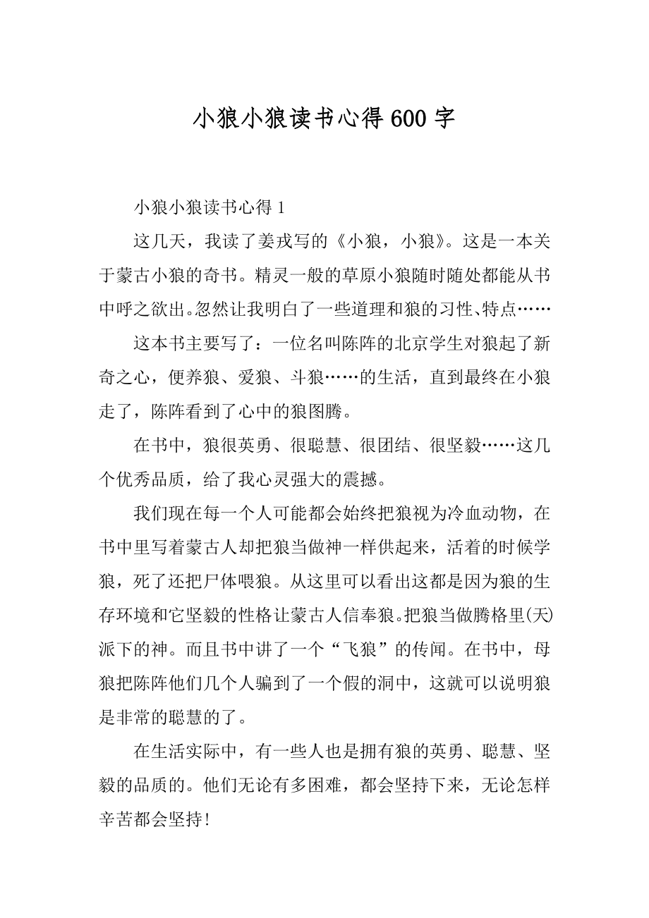 小狼小狼读书心得600字精品.docx_第1页