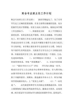 财会专业班主任工作计划汇编.docx