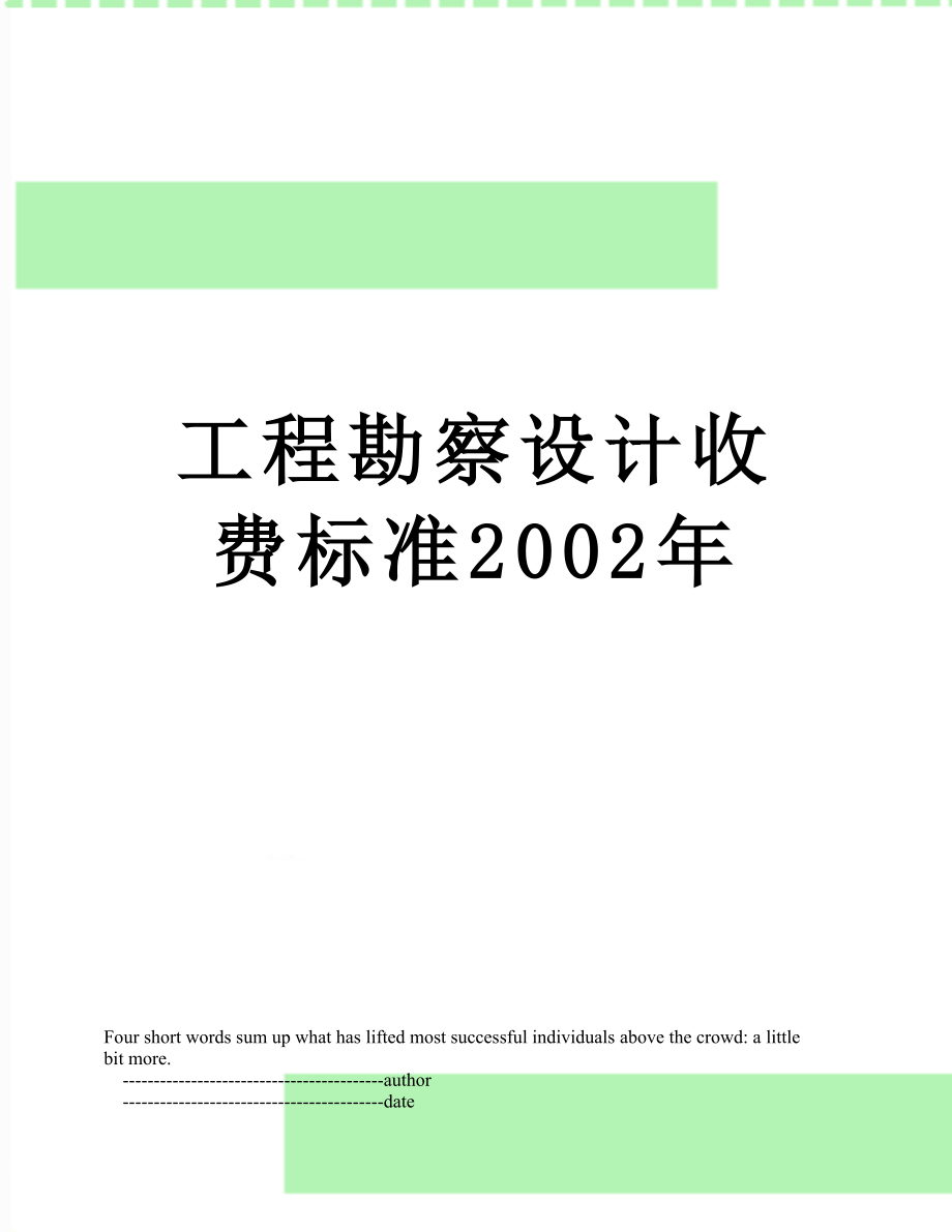 工程勘察设计收费标准2002年.doc_第1页