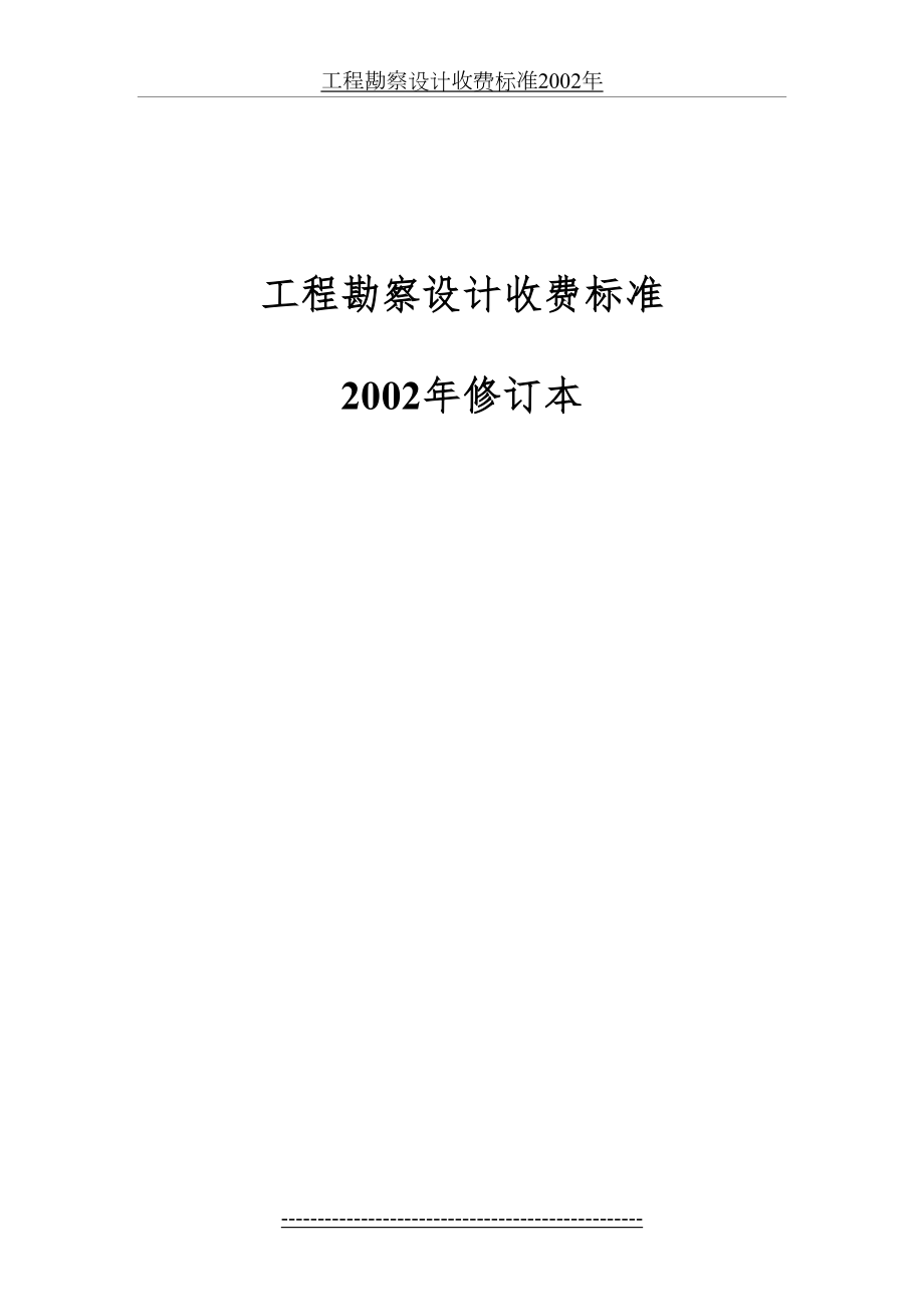 工程勘察设计收费标准2002年.doc_第2页