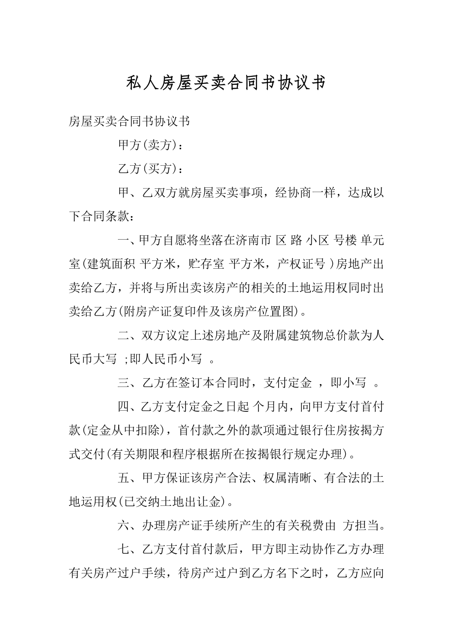 私人房屋买卖合同书协议书汇编.docx_第1页