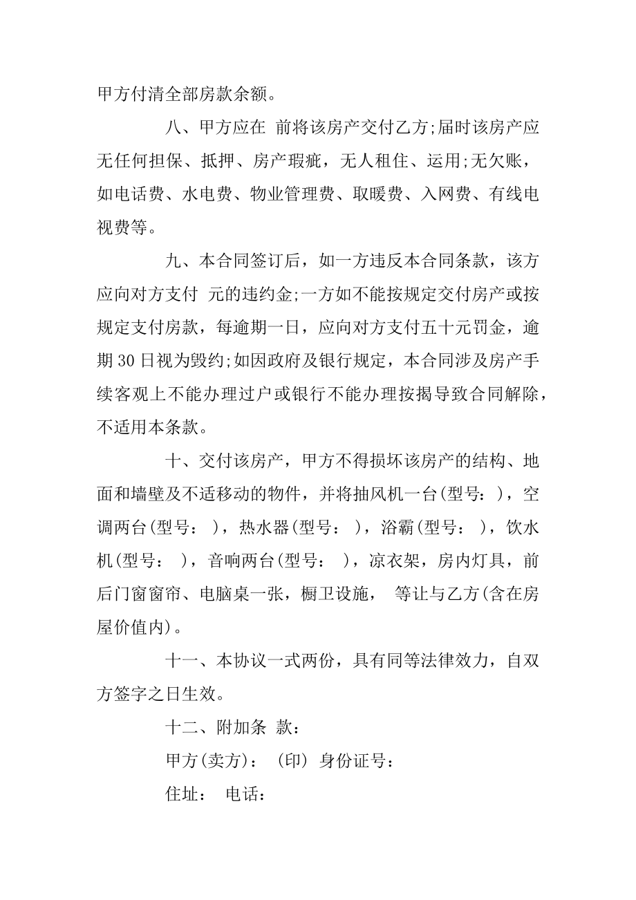 私人房屋买卖合同书协议书汇编.docx_第2页