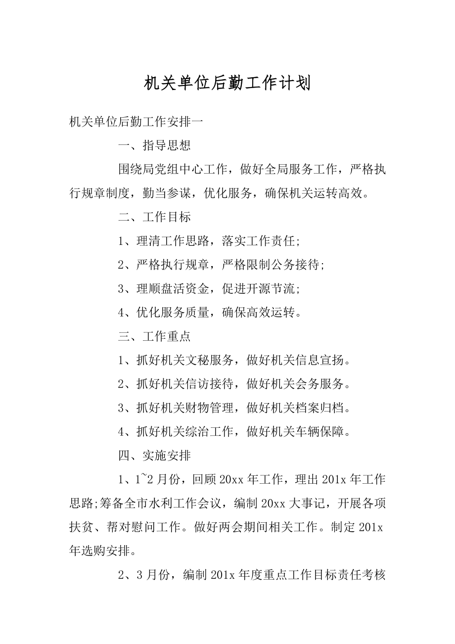 机关单位后勤工作计划精品.docx_第1页