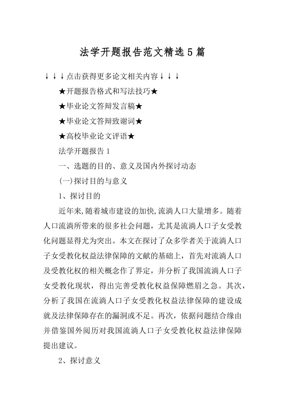 法学开题报告范文精选5篇优质.docx_第1页