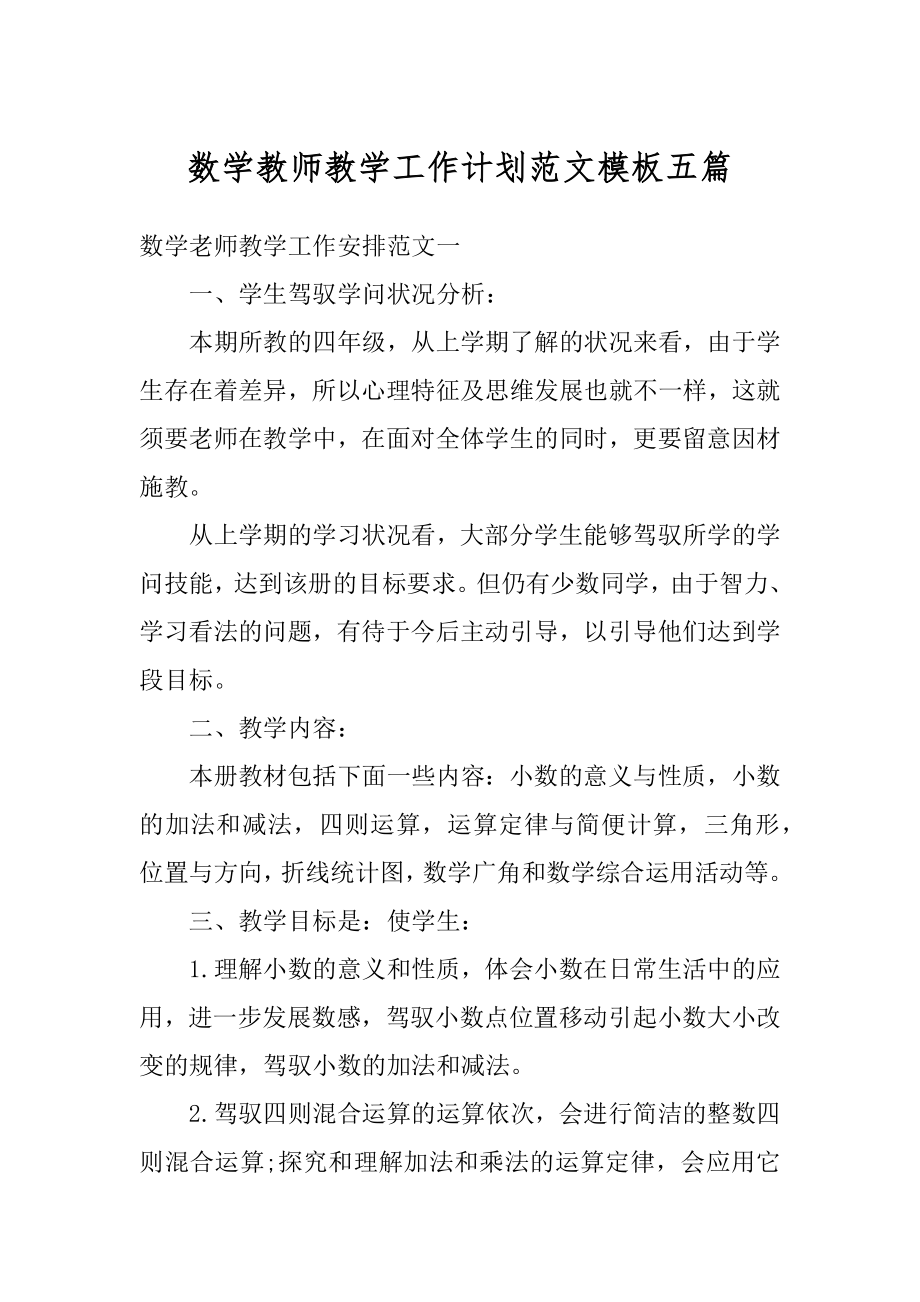 数学教师教学工作计划范文模板五篇汇编.docx_第1页