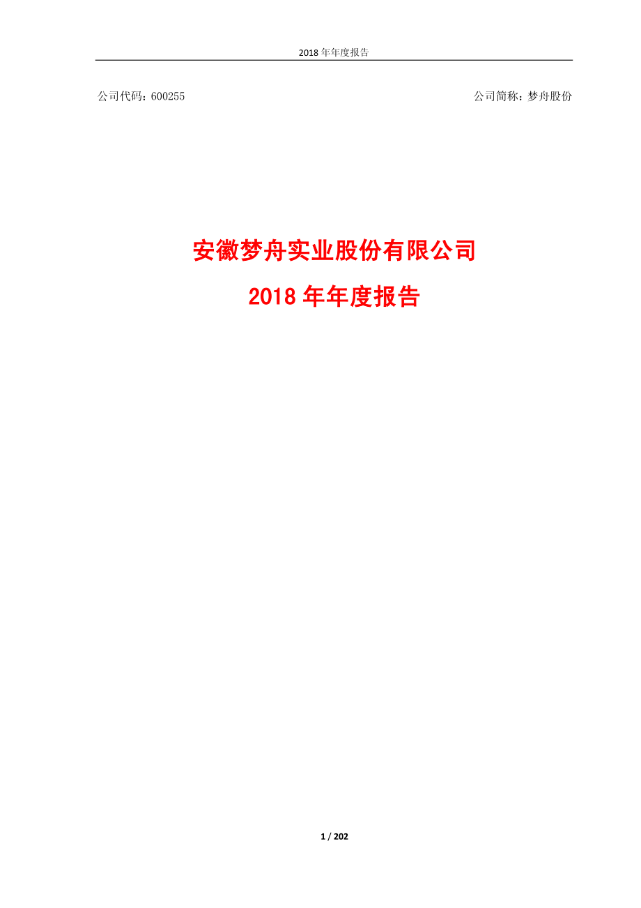 梦舟股份：2018年年度报告.PDF_第1页