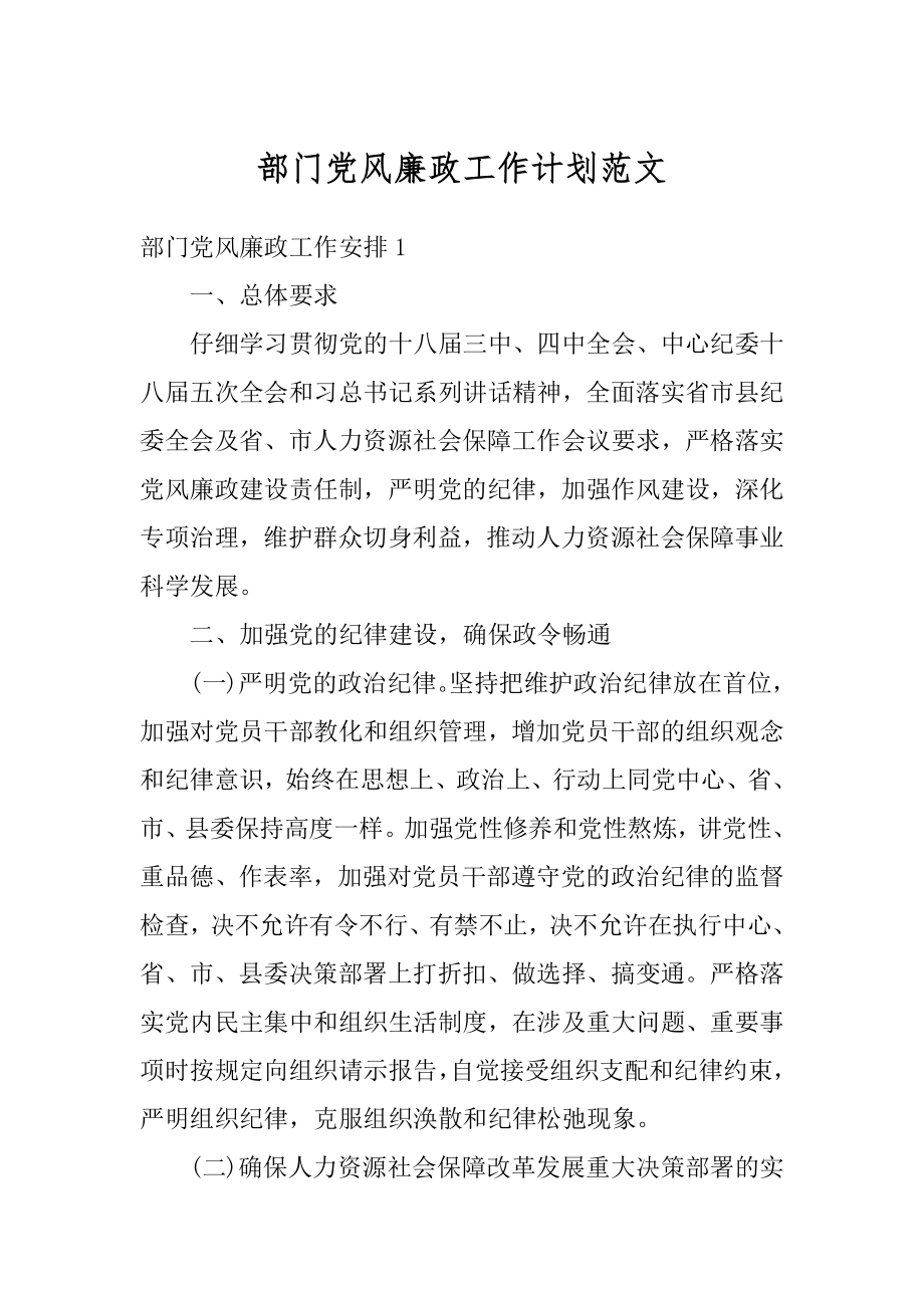 部门党风廉政工作计划范文范本.docx_第1页