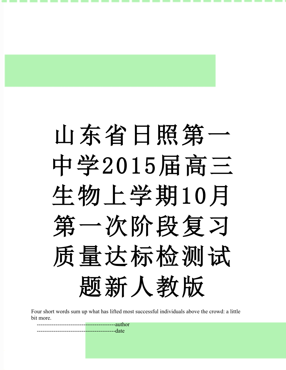 山东省日照第一中学届高三生物上学期10月第一次阶段复习质量达标检测试题新人教版.doc_第1页