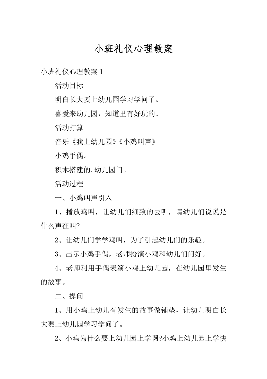 小班礼仪心理教案精品.docx_第1页