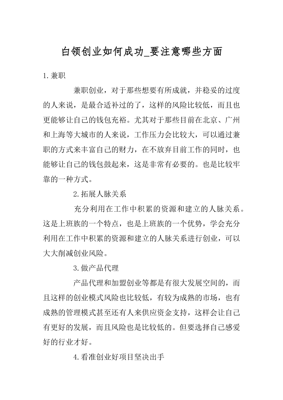 白领创业如何成功_要注意哪些方面精编.docx_第1页