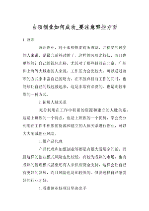 白领创业如何成功_要注意哪些方面精编.docx