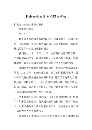 机电专业大学生求职自荐信范本.docx