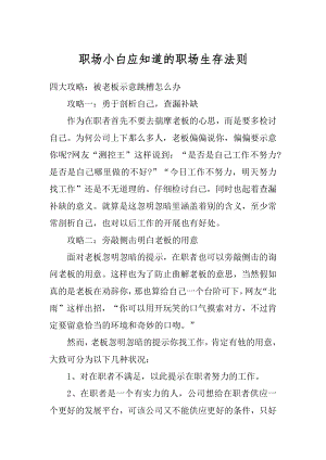 职场小白应知道的职场生存法则范例.docx