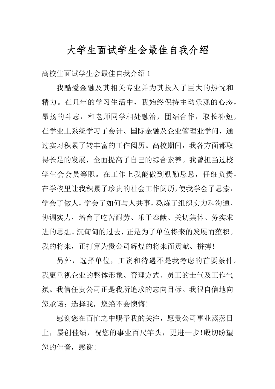 大学生面试学生会最佳自我介绍范本.docx_第1页