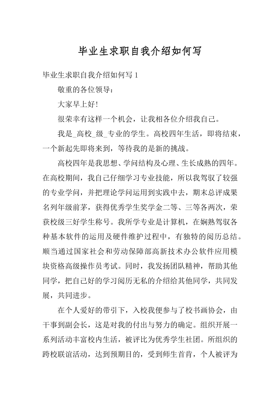 毕业生求职自我介绍如何写优质.docx_第1页