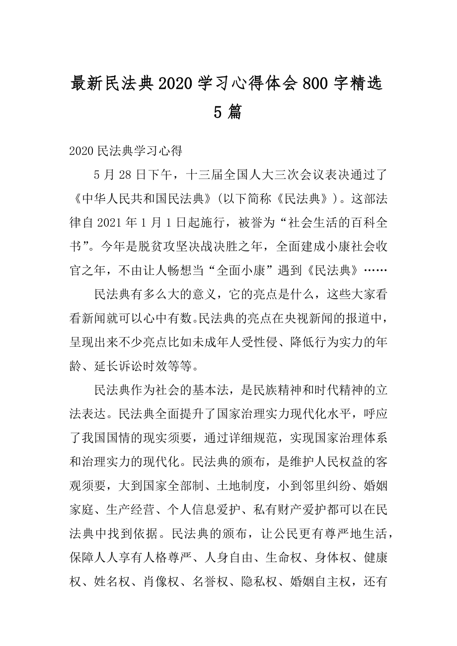 最新民法典2020学习心得体会800字精选5篇例文.docx_第1页