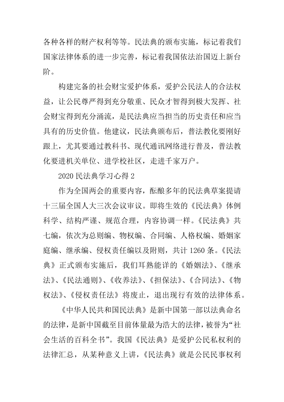 最新民法典2020学习心得体会800字精选5篇例文.docx_第2页