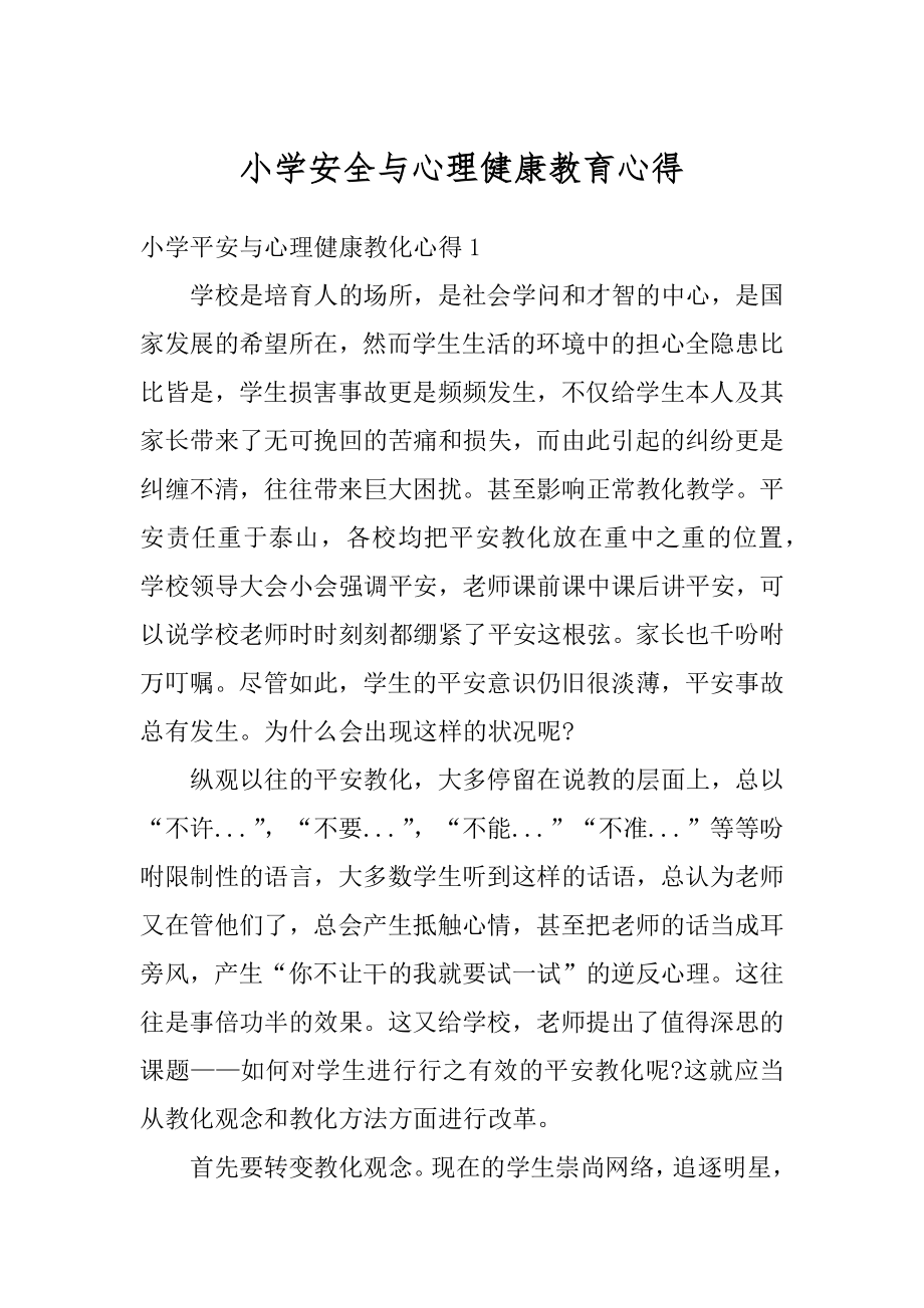 小学安全与心理健康教育心得优质.docx_第1页