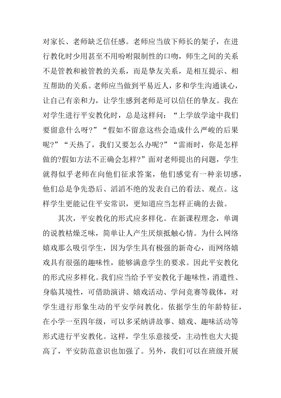 小学安全与心理健康教育心得优质.docx_第2页