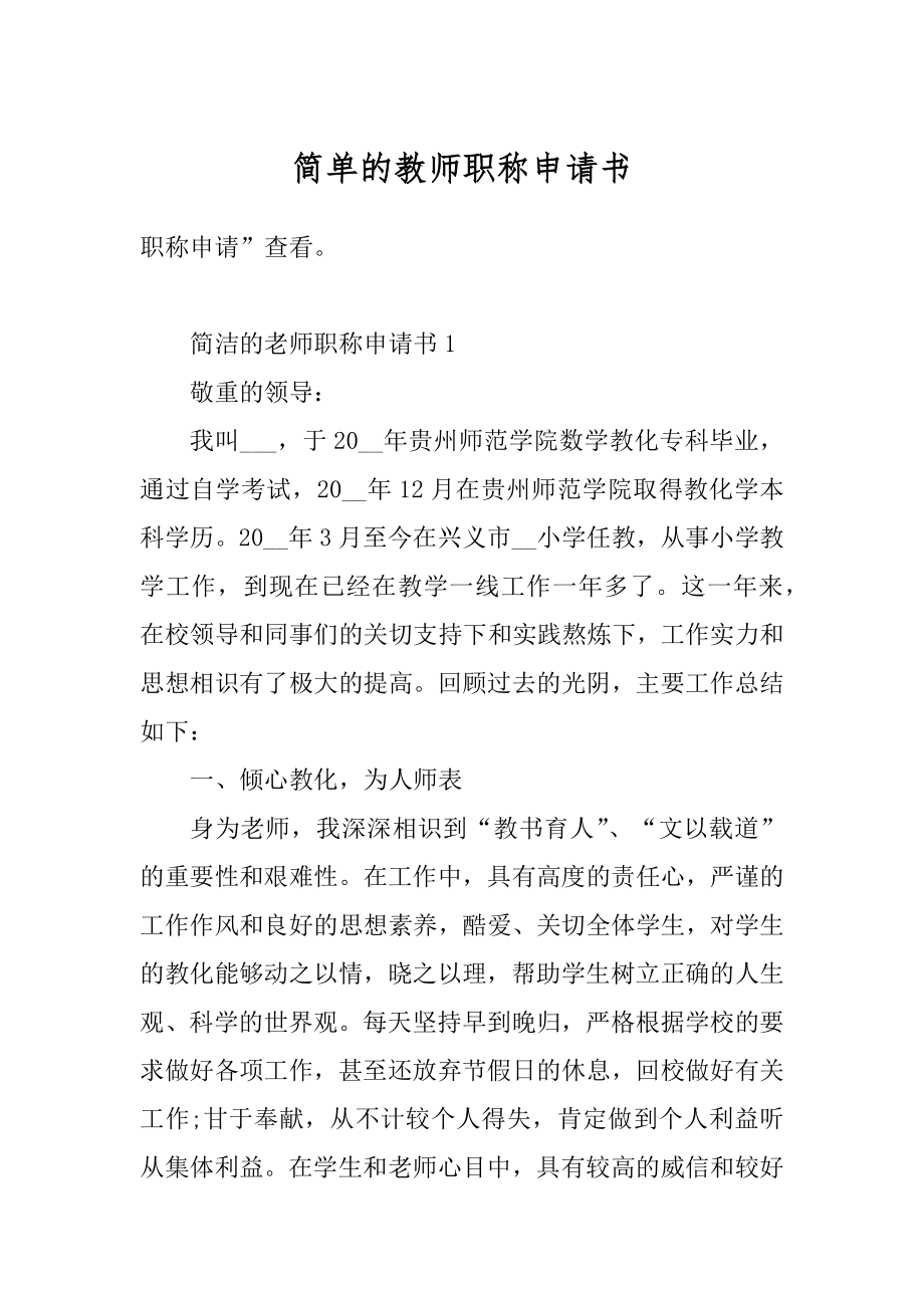 简单的教师职称申请书例文.docx_第1页