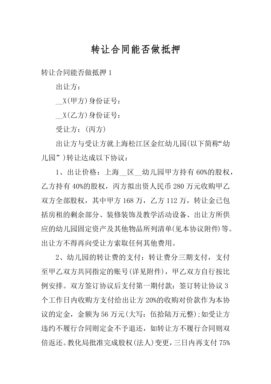 转让合同能否做抵押精选.docx_第1页