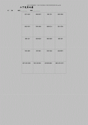 2022年苏教版数学二年级下册苏教版小学数学第四册笔算比赛word版.doc