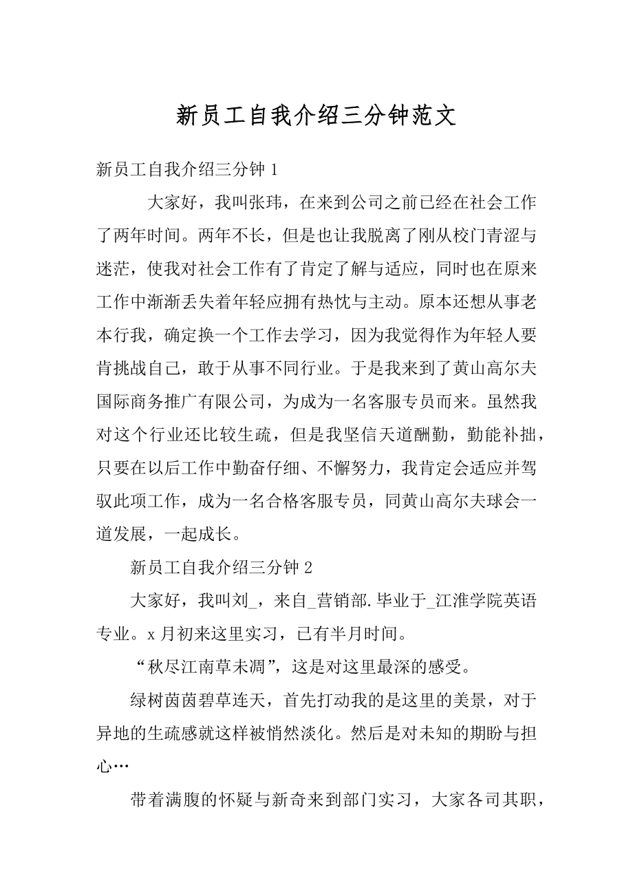 新员工自我介绍三分钟范文例文.docx_第1页