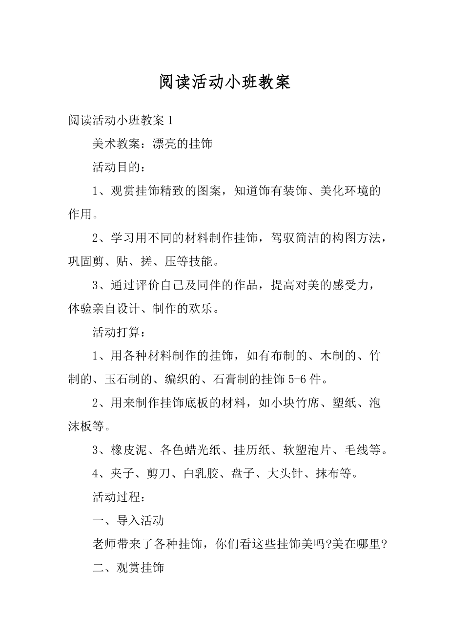 阅读活动小班教案汇总.docx_第1页