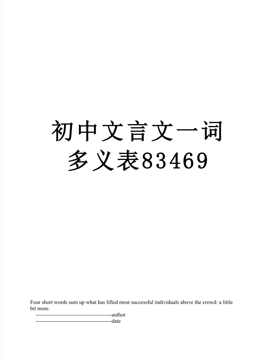 初中文言文一词多义表83469.doc_第1页