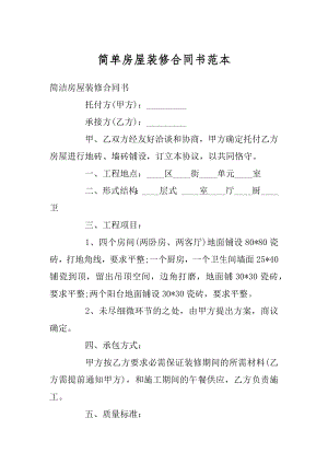 简单房屋装修合同书范本精编.docx