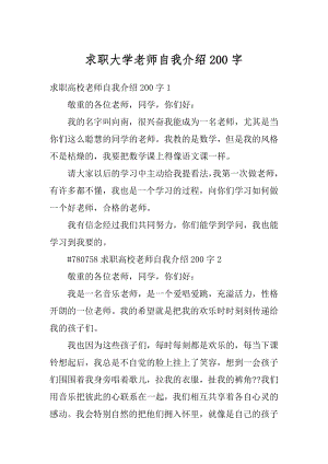 求职大学老师自我介绍200字最新.docx