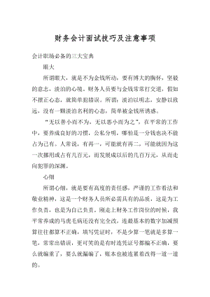 财务会计面试技巧及注意事项汇总.docx