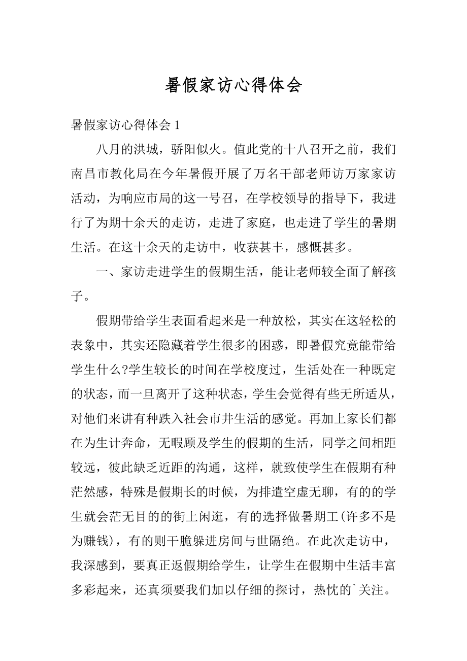 暑假家访心得体会汇编.docx_第1页