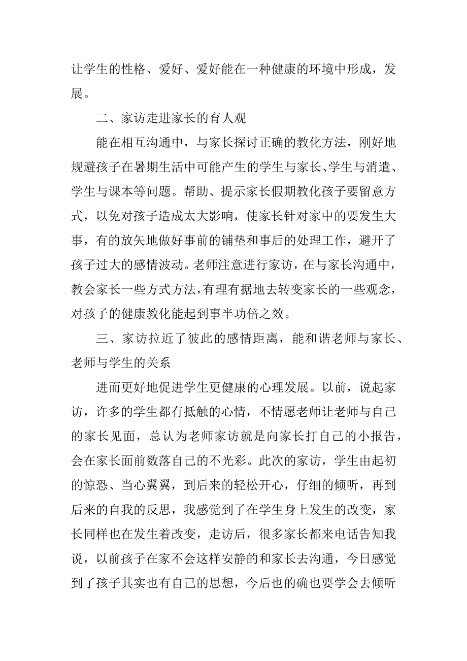 暑假家访心得体会汇编.docx_第2页